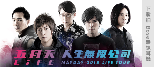 五月天life 人生无限公司演唱会