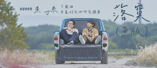 魚丁糸 - 落寞（魚版）
