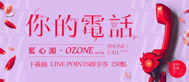 Ozone/藍心湄 - 你的電話