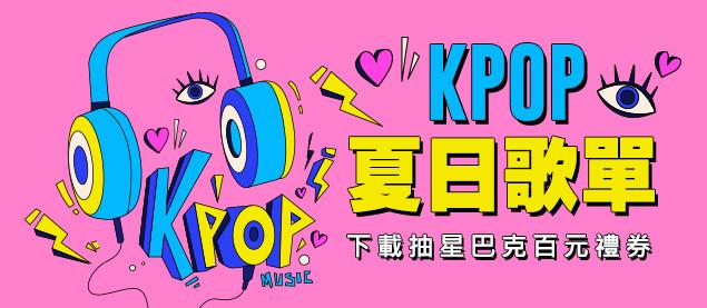 K-POP夏日歌單