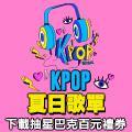 K-POP夏日歌單