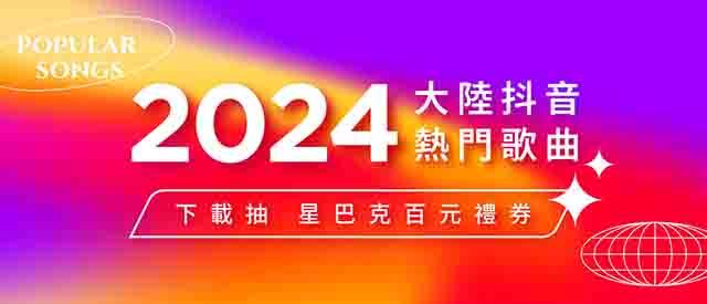 2024大陸抖音熱門歌曲