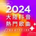 2024大陸抖音熱門歌曲