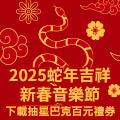 2025蛇年吉祥，新春音樂節