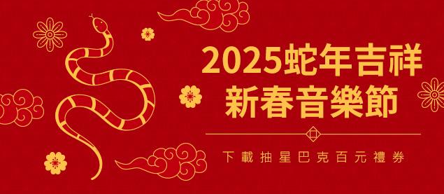 2025蛇年吉祥，新春音樂節