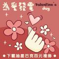 為愛發電Valentines Day