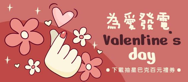 為愛發電Valentines Day