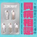 Energy - 同病相戀