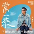 任賢齊 - 常來