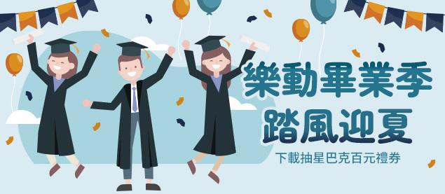 樂動畢業季，踏風迎夏
