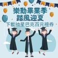 樂動畢業季，踏風迎夏