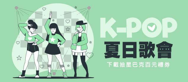 K-POP夏日歌會