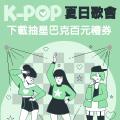 K-POP夏日歌會