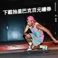 張震嶽-跟著感覺走