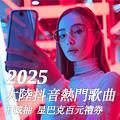 2025大陸抖音熱門歌曲