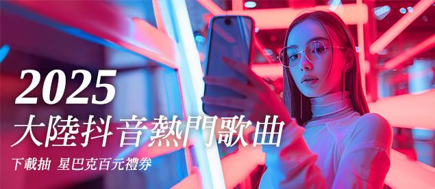 2025大陸抖音熱門歌曲