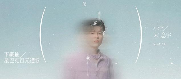 小宇 宋念宇-記得忘了我