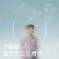 小宇 宋念宇-記得忘了我