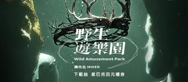 麋先生MIXER－野生遊樂園 Live