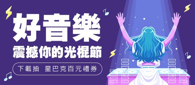 好音樂，震撼你的光棍節