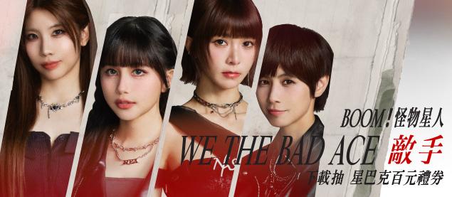 BOOM！怪物星人-敵手