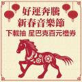好運奔騰，新春音樂節