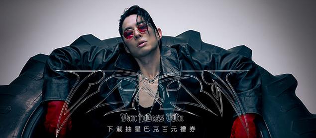 吳建豪-Dance Until We Die