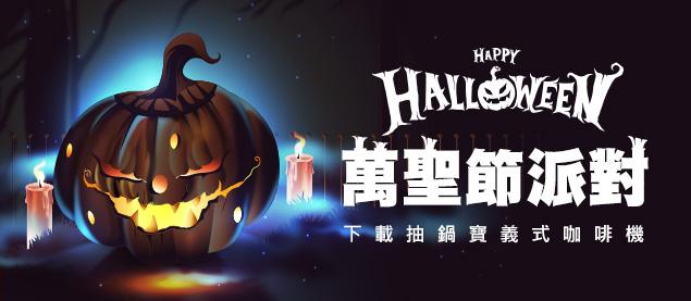 萬聖節派對