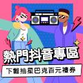 熱門抖音專區